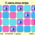 ГЛАГОЛСКА ИГРА
